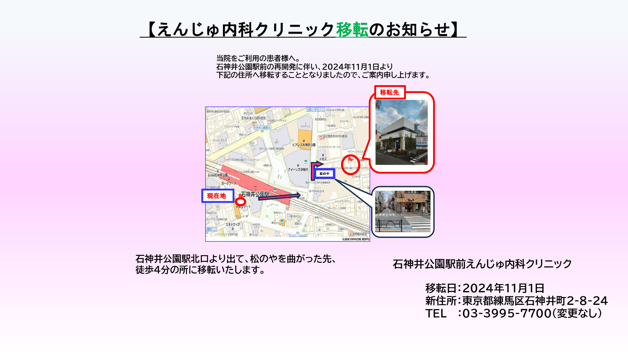 えんじゅ内科クリニック移転のお知らせ 新住所：東京都練馬区石神井町2-8-24