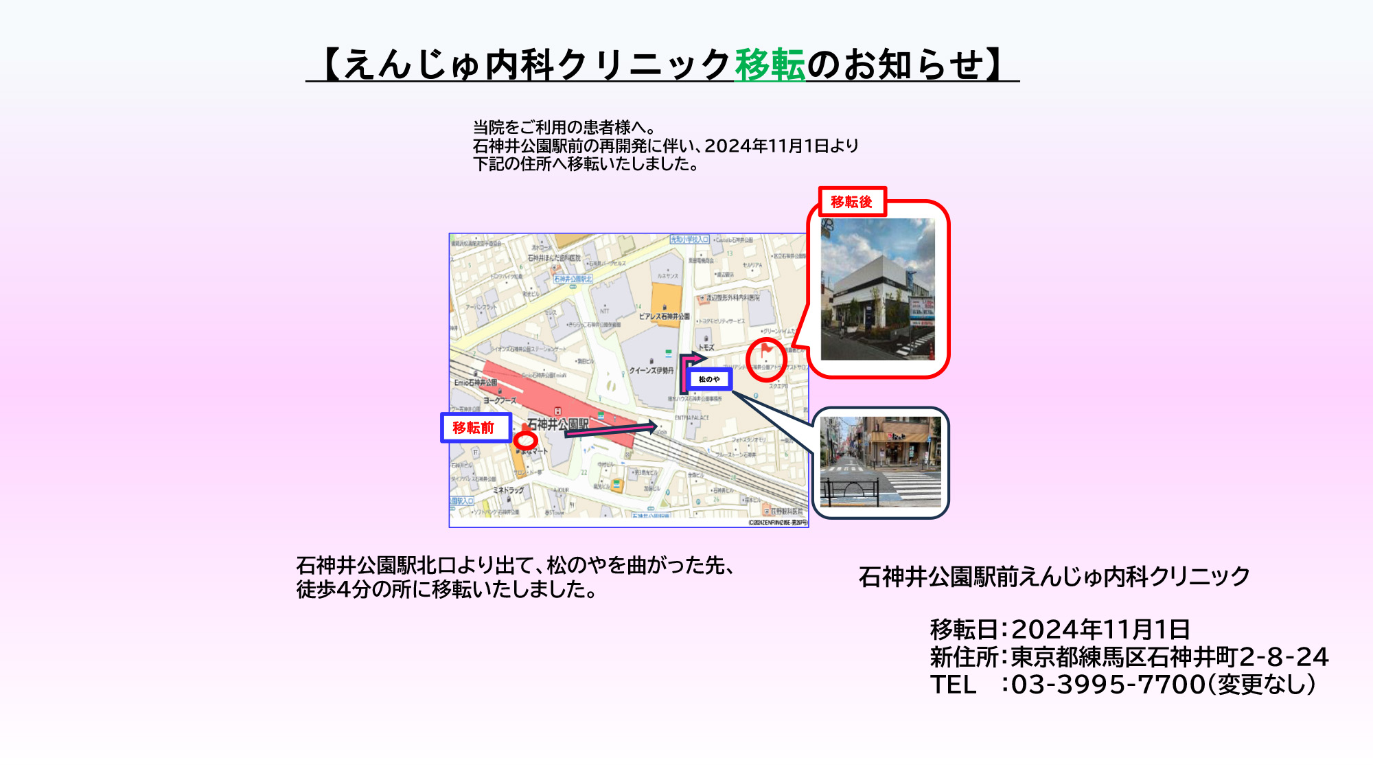 えんじゅ内科クリニック移転のお知らせ 新住所：東京都練馬区石神井町2-8-24